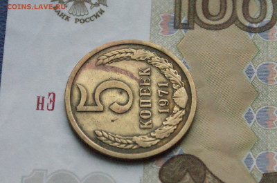 5 копеек 1971 года (с оборота) (1) до 08.02.25 - DSC02710.JPG