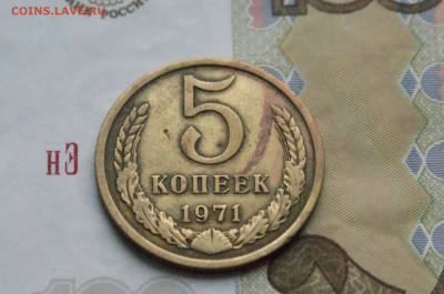 5 копеек 1971 года (с оборота) (1) до 08.02.25 - DSC02707.JPG