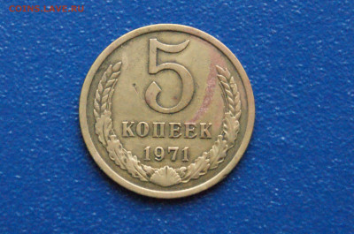 5 копеек 1971 года (с оборота) (1) до 08.02.25 - DSC02705. 5 коп. 1971 г. 333333.JPG