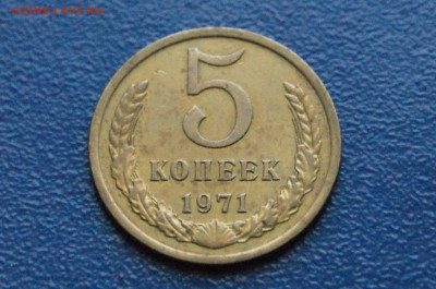 5 копеек 1971 года (с оборота) (2) до 08.02.25 - DSC02684.JPG