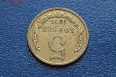 5 копеек 1971 года (с оборота) (2) до 08.02.25 - DSC02683.JPG