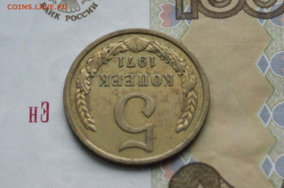 5 копеек 1971 года (с оборота) (2) до 08.02.25 - DSC02682.JPG