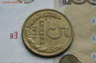 5 копеек 1971 года (с оборота) (2) до 08.02.25 - DSC02681.JPG