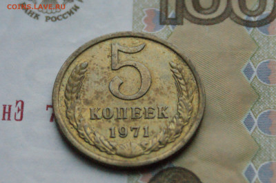5 копеек 1971 года (с оборота) (2) до 08.02.25 - DSC02680.JPG