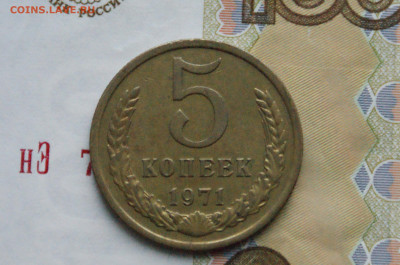 5 копеек 1971 года (с оборота) (2) до 08.02.25 - DSC02679. 5 коп. 1971 г. 2222.JPG