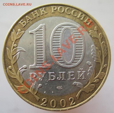 10 рублей ДГР+РФ 2002-09 из оборота до 08.02 до 22-00 - IMG_2272.JPG