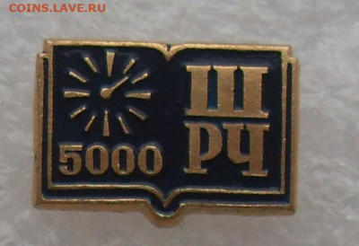 Значок Школа рационального чтения 5000 до 06.02 22-00 - SDC19639.JPG