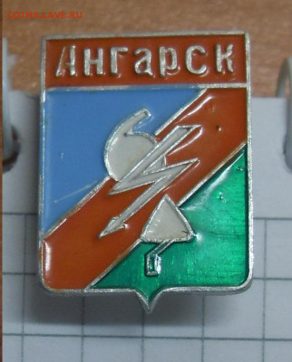 Значок Герб Ангарск Иркутская область до 06.02 22-00 - SDC19652.JPG