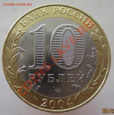 10 рублей ДГР+РФ 2002-09 из оборота до 08.02 до 22-00 - IMG_2278.JPG