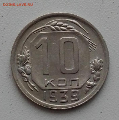 10 копеек 1939 до 06.02.2025 в 22.00 - IMG_20250202_154127