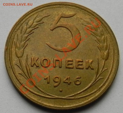 5коп. 1946 Штемпельный до 10.02.12 в 22.00мск - DSCN5191.JPG