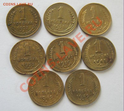 копейки 1927,28,29,33,39,45,49г 8шт до 09.02.12г в 21:00 мск - IMG_1477.JPG