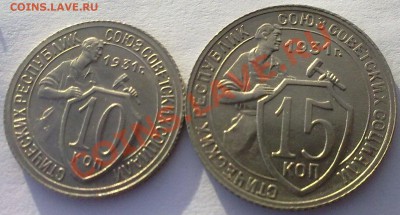 10-15 копеек 1931г.Штемпельный блеск,UNC. до 7.02.12. - 05022012851