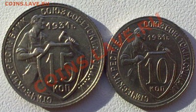 10-15 копеек 1931г.Штемпельный блеск,UNC. до 7.02.12. - 05022012865