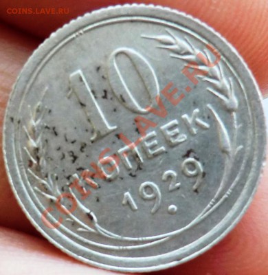 10к 1929г. - CIMG1398.JPG