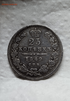 25 копеек 1849 г.  (в хвосте 9 перьев)- RR.До  05 февраля - photoeditorsdk-export - 2025-02-02T174056.041