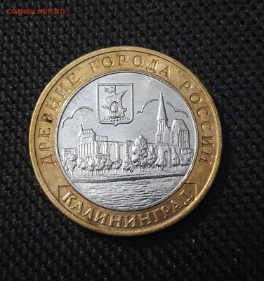 10 рублей 2005 года КАЛИНИНГРАД До 08.02 - 20250202_175151