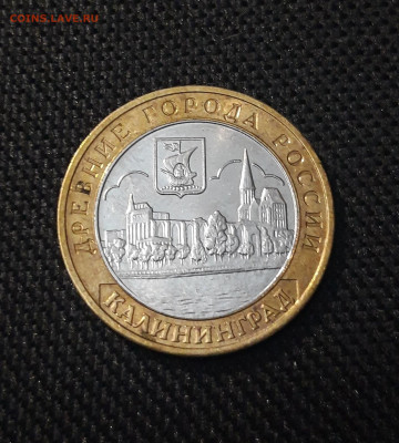 10 рублей 2005 года КАЛИНИНГРАД До 08.02 - 20250202_175144