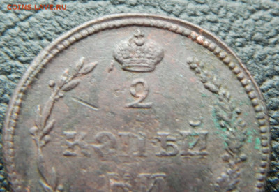 2 копейки 1810г. "пчёлка", оценка - DSCN9269.JPG