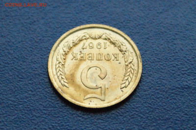 5 копеек 1967 года (наборная) (2) до 09.02. - DSC02721.JPG