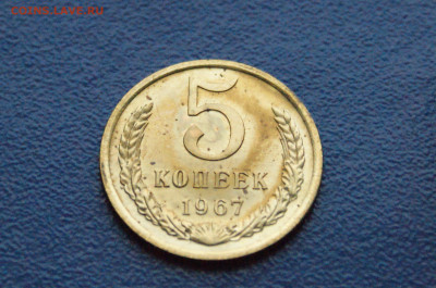 5 копеек 1967 года (наборная) (2) до 09.02. - DSC02719.JPG