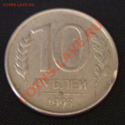 10 рублей 1993 года. Брак? - SS851582