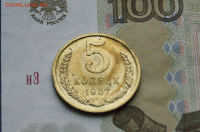 5 копеек 1967 года (наборная) (2) до 09.02. - DSC02718.JPG