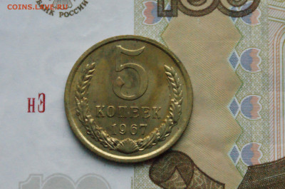 5 копеек 1967 года (наборная) (2) до 09.02. - DSC02716. 5 коп. 1967 г. 22222.JPG