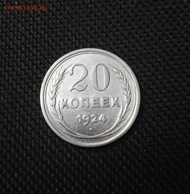 СССР 20 копеек 1924 года До 08.02 - 20250202_174757