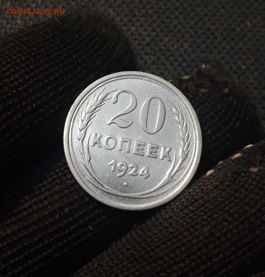 СССР 20 копеек 1924 года До 08.02 - 20250202_174852