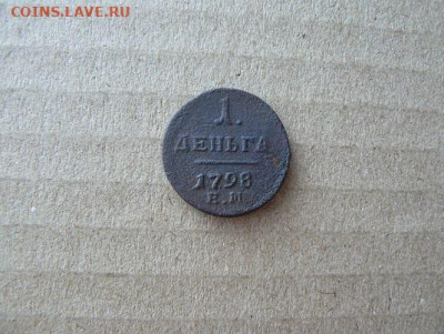 денга 1798г ЕМ 06.02.25г в 22:00 мск - 1 денга 1798г ЕМ