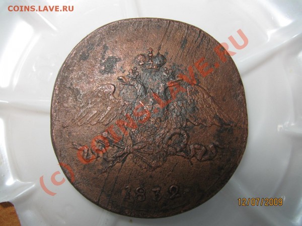 5 копеек 1832г. С.М., 2 копейки 1800г, К.М. - IMG_0106