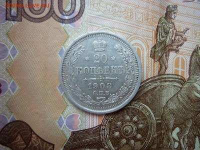20 копеек 1908 г. до 06.02.25 в 22-00 по МСК - P1050548.JPG