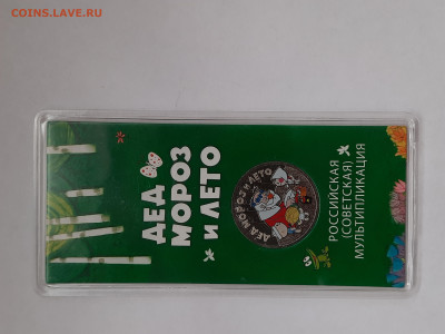 Цветная Дед Мороз и лето - 20250201_160129