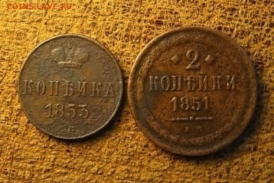 Копейка 1853 ем и 2 коп 1851 ем, до 06.02.25 в 22:10 МСК - IMG_0481.JPG