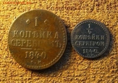 ¼ коп 1840 ем и 1 коп 1840 ЕМ, до 06.02.25 в 22:10 МСК - IMG_0477.JPG