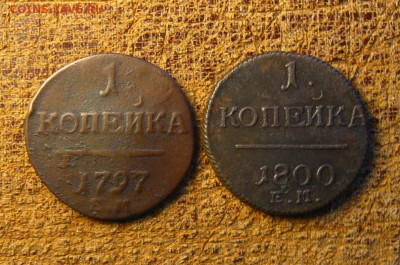 1 копейка 1797 и 1800 ем, до 06.02.25 в 22:10 МСК - IMG_0440.JPG
