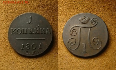 1 копейка 1801 ЕМ(рельефная), до 06.02.25 в 22:10 МСК - 1 копейка 1801 ЕМ(рельефная)