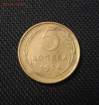 СССР 5 копеек 1954 года До 08.02 - 20250202_173516