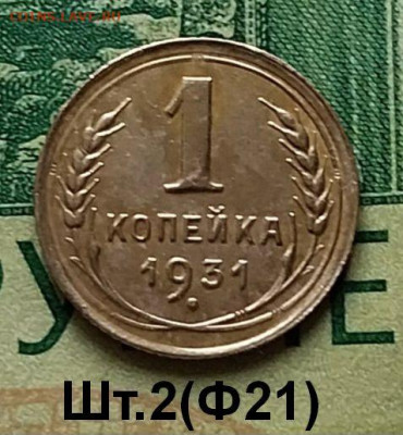 1 коп 1931г.(шт.2)(Ф21).до 06-02-25г - 20240610_123721