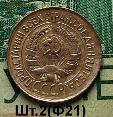 1 коп 1931г.(шт.2)(Ф21).до 06-02-25г - 20240610_123921