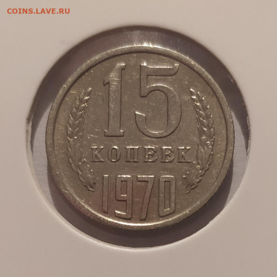 15 КОПЕЕК 1970 ! до 09.02.25 22.00 - 1.JPG