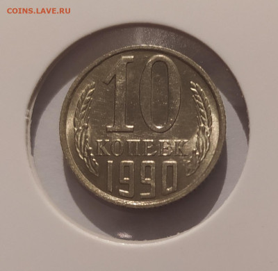 10 КОПЕЕК 1990 М ! до 09.02.2025 22.00 - 3.JPG