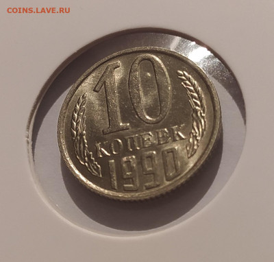 10 КОПЕЕК 1990 М ! до 09.02.2025 22.00 - 1.JPG