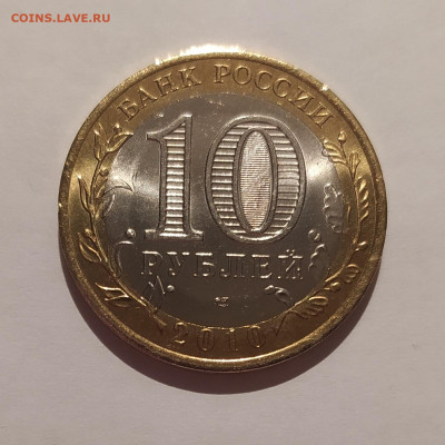 10 рублей 2010 ЯНАО Ямало Ненецкий UNC ! до 09.02.2025 22.00 - 1 (3).JPG