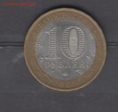 РФ 2009 10р Еврейская обл( ММД) до 09 02 - 122а