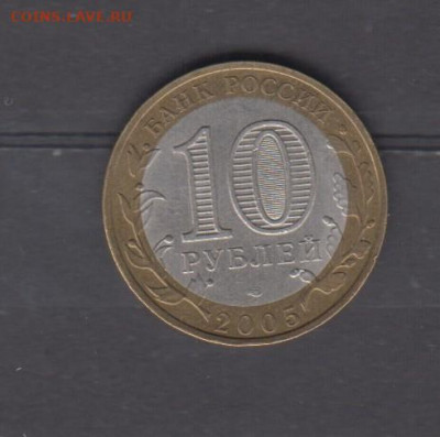 РФ 2005 10р Боровск до 09 02 - 123а