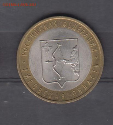РФ 2009 10р Кировская обл до 09 02 - 125