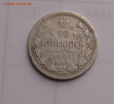 20 копеек 1891 до 07.02.25г. 22.00ч. - 1891а