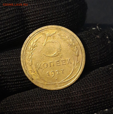 5 КОПЕЕК 1927 года До 09.02 - 20240814_205915